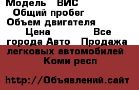  › Модель ­ ВИС 23452-0000010 › Общий пробег ­ 141 000 › Объем двигателя ­ 1 451 › Цена ­ 66 839 - Все города Авто » Продажа легковых автомобилей   . Коми респ.
